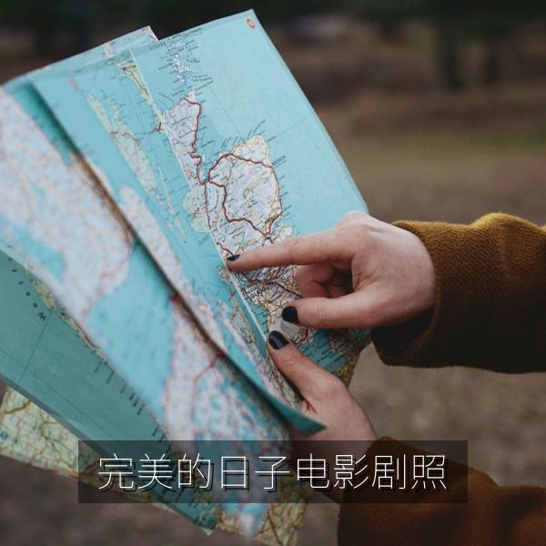 《完美的日子》电影剧照