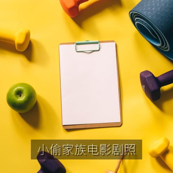 《小偷家族》电影剧照